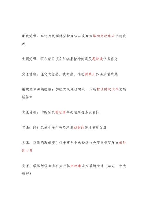 财政系统党员领导干部青年2024年党课讲稿宣讲辅导报告8篇.docx