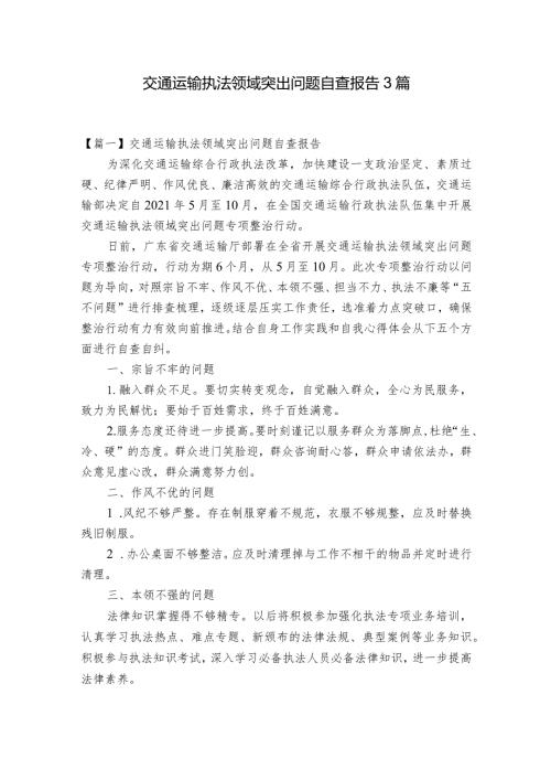 交通运输执法领域突出问题自查报告3篇.docx