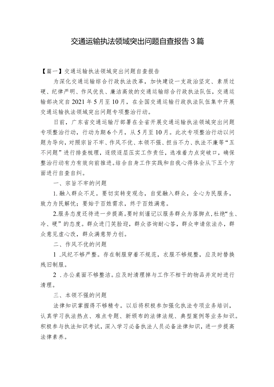 交通运输执法领域突出问题自查报告3篇.docx_第1页