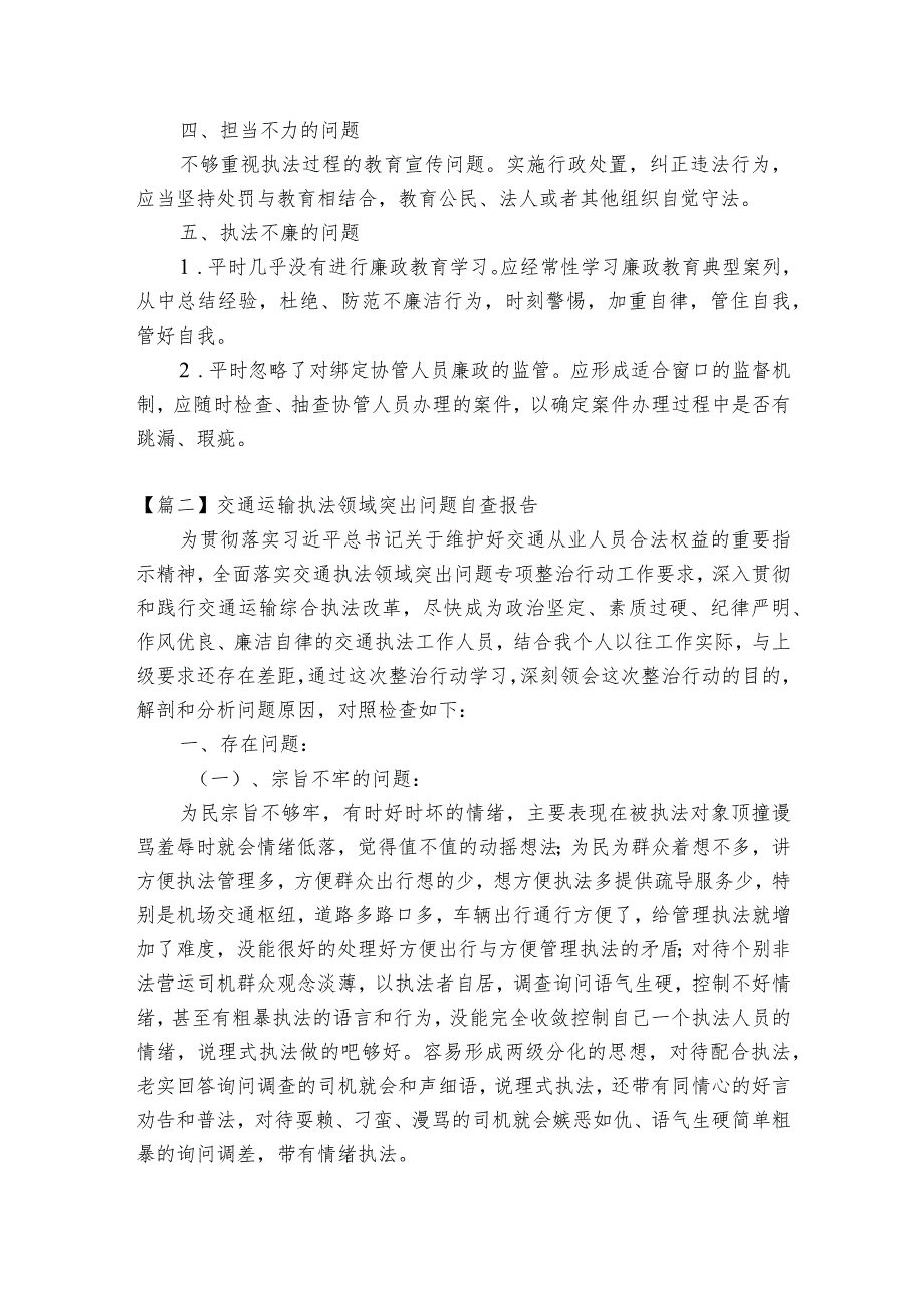 交通运输执法领域突出问题自查报告3篇.docx_第2页
