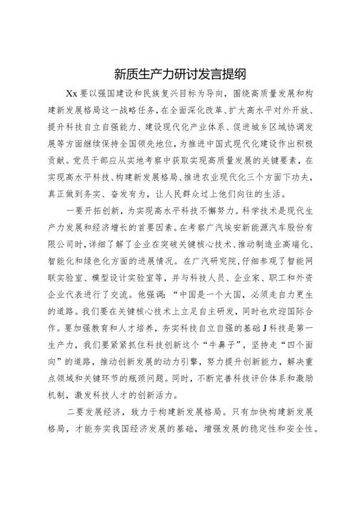 关于新质生产力研讨发言提纲.docx