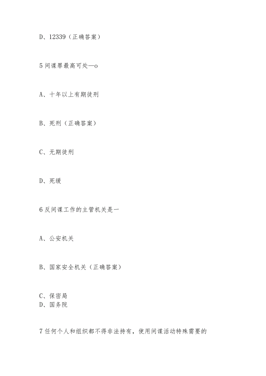 2024年第九个全民国家安全教育日（4.15）知识竞赛题库及答案.docx_第3页