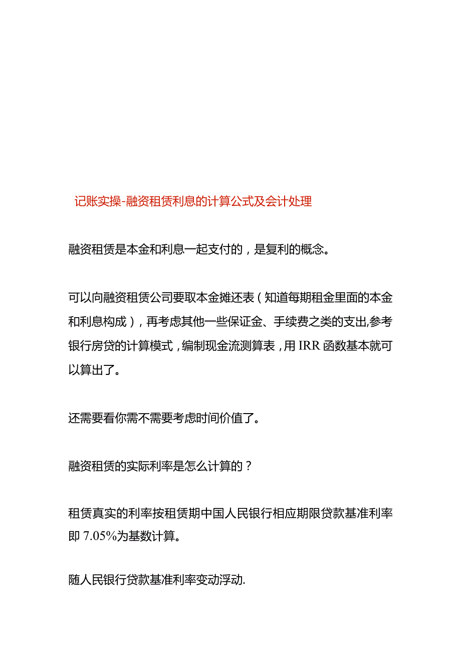 记账实操融资租赁利息的计算公式及会计处理.docx_第1页