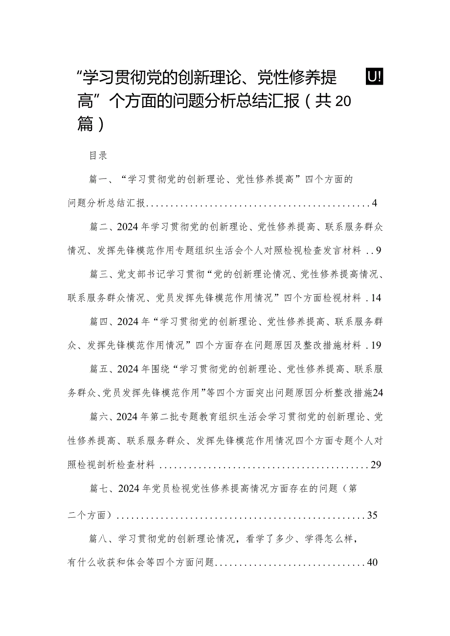 “学习贯彻党的创新理论、党性修养提高”四个方面的问题分析总结汇报(精选20篇).docx_第1页