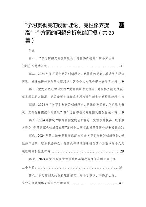 “学习贯彻党的创新理论、党性修养提高”四个方面的问题分析总结汇报(精选20篇).docx