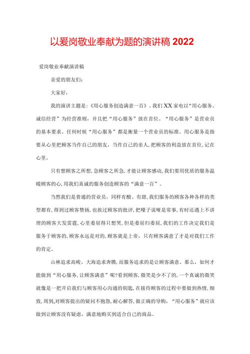 以爱岗敬业奉献为题的演讲稿2022.docx