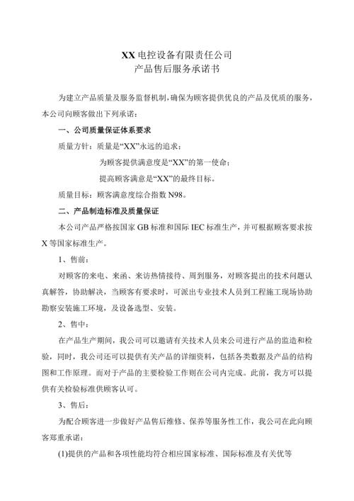 XX电控设备有限责任公司产品售后服务承诺书（2024年）.docx