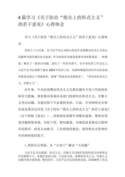 4篇学习《关于防治“指尖上的形式主义”的若干意见》心得体会.docx