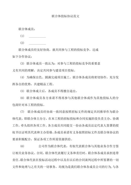 联合体投标协议范文.docx
