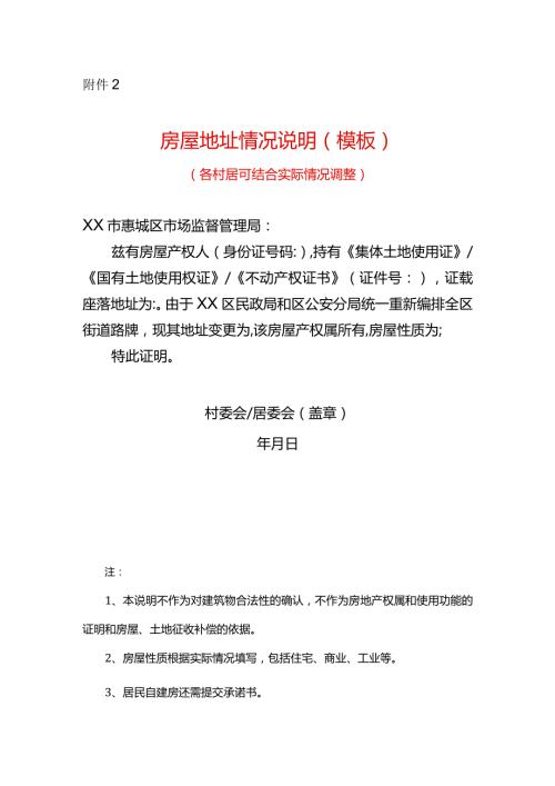 房屋地址情况说明（模板）.docx