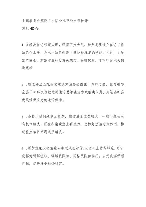 主题教育专题民主生活会批评和自我批评意见40条.docx