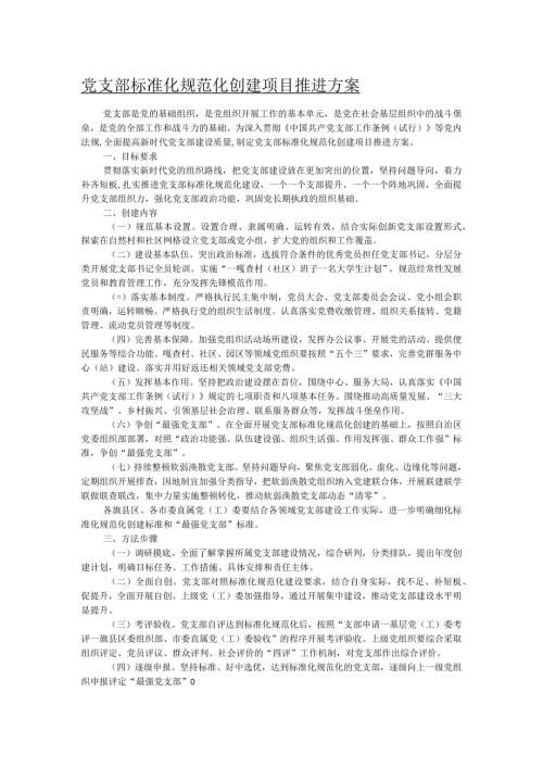 党支部标准化规范化创建项目推进方案(1).docx