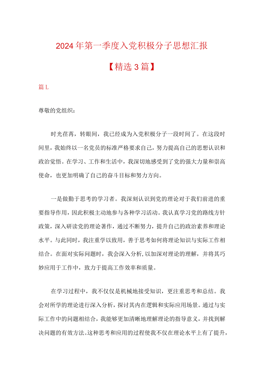 2024年第一季度入党积极分子思想汇报（精选）.docx_第1页