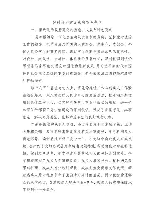 残联法治建设总结特色亮点(1).docx