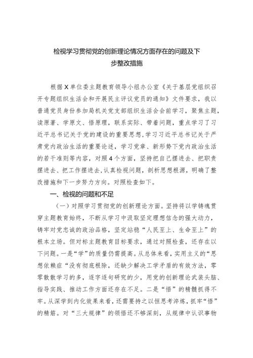 检视学习贯彻党的创新理论情况方面存在的问题及下步整改措施六篇(最新精选).docx