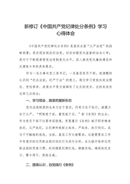 2024版《中国共产党纪律处分条例》学习感悟25篇.docx