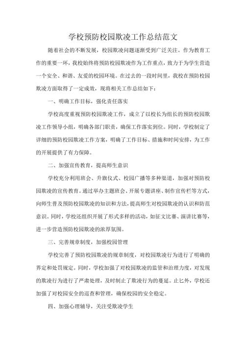 学校预防校园欺凌工作总结范文.docx