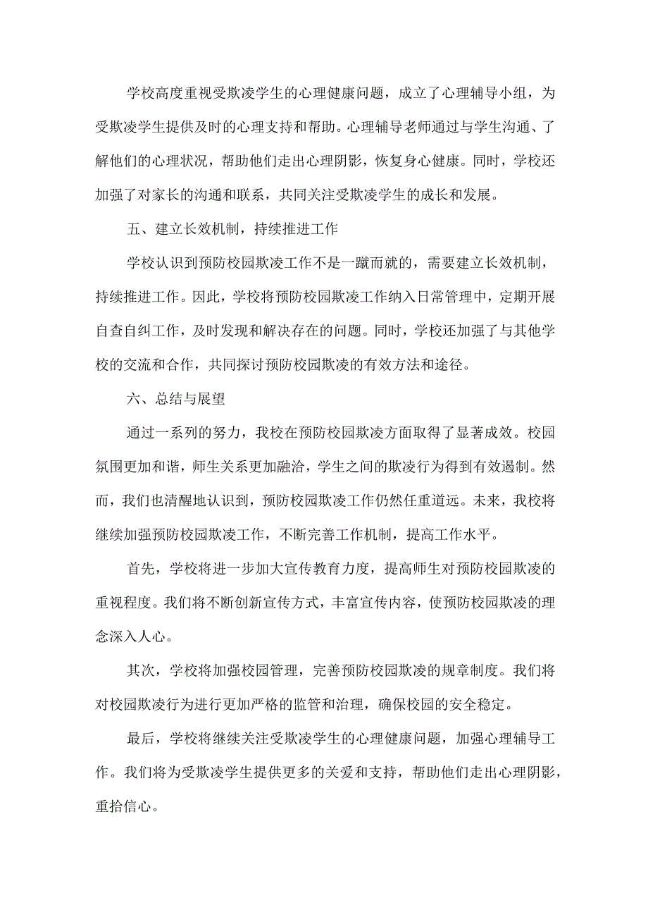 学校预防校园欺凌工作总结范文.docx_第2页