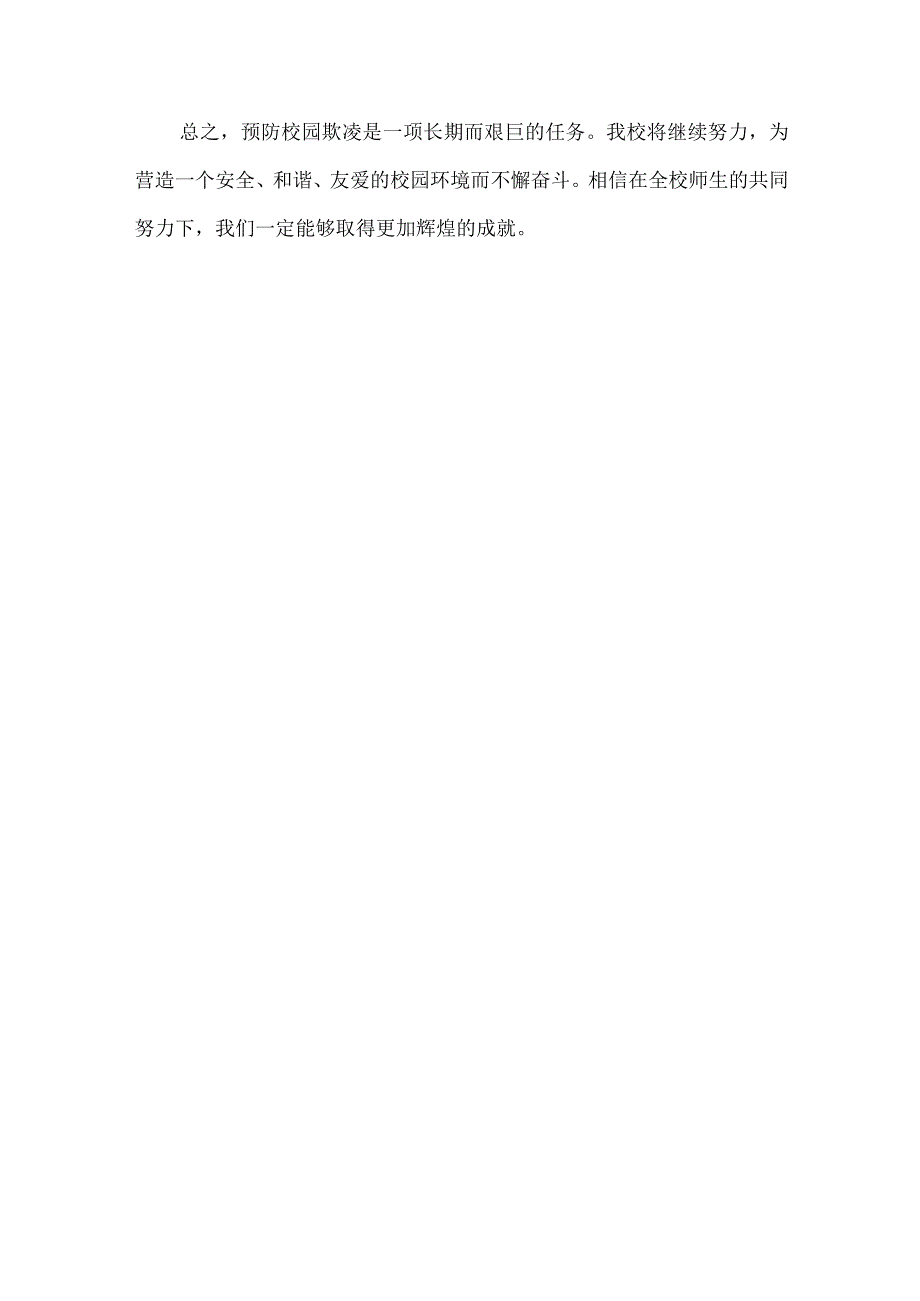 学校预防校园欺凌工作总结范文.docx_第3页