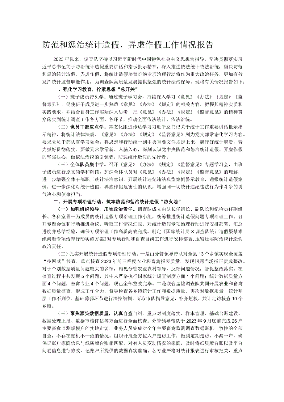 防范和惩治统计造假、弄虚作假工作情况报告(2).docx_第1页
