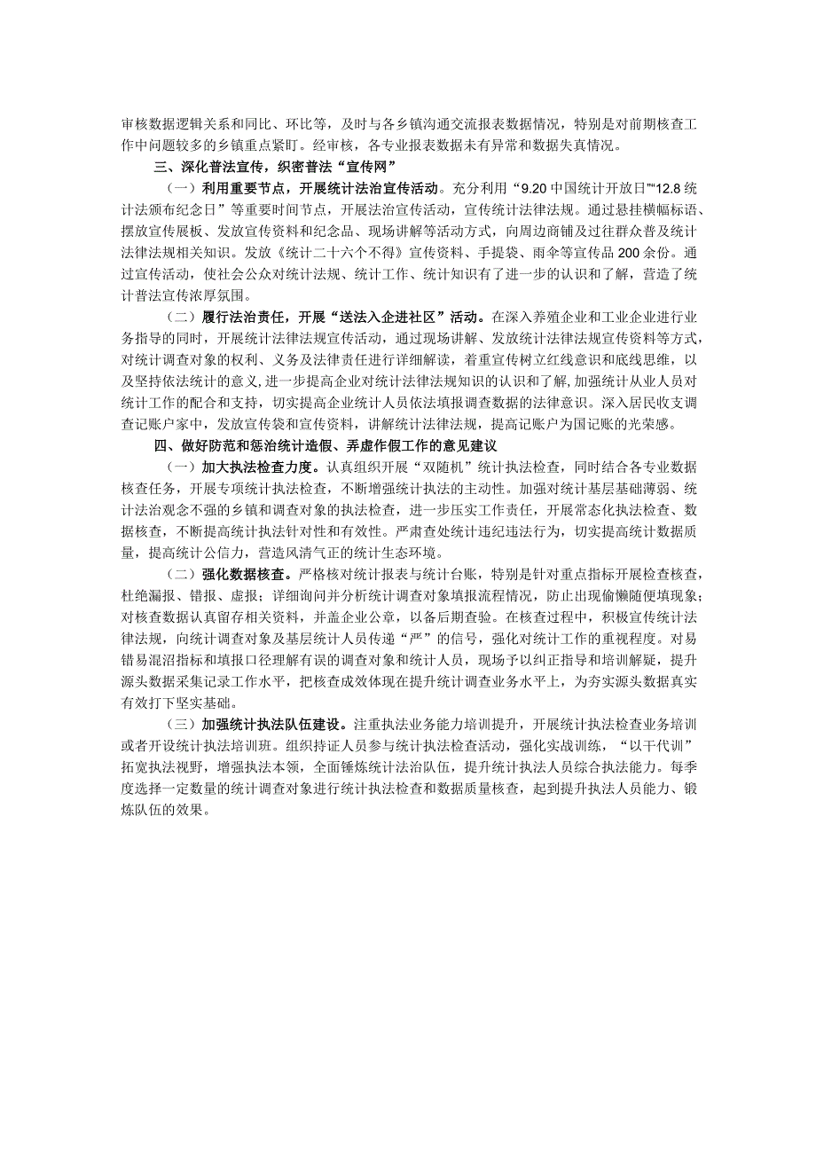 防范和惩治统计造假、弄虚作假工作情况报告(2).docx_第2页