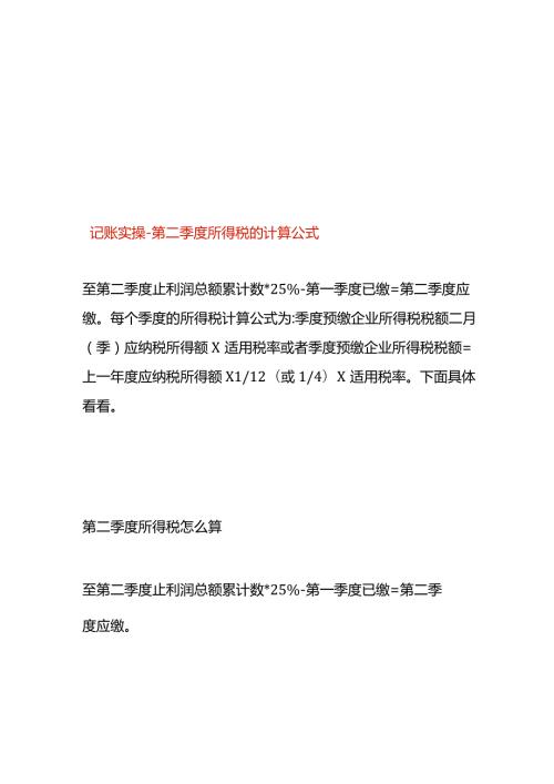 记账实操第二季度所得税的计算公式.docx