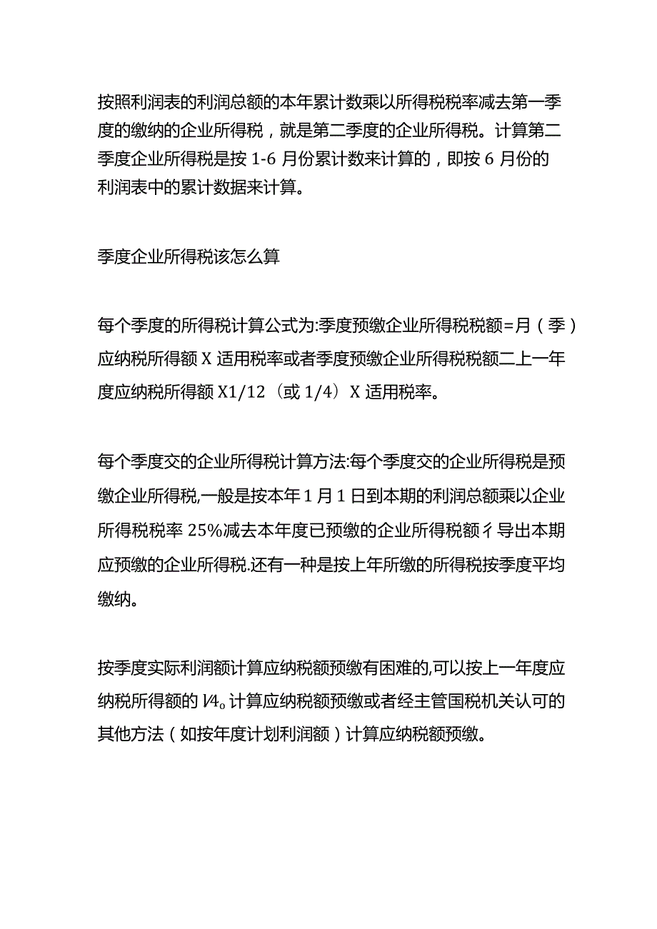记账实操第二季度所得税的计算公式.docx_第2页