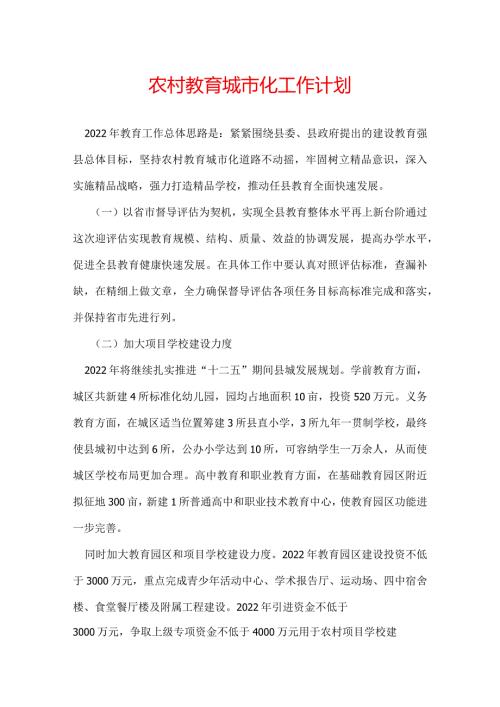 农村教育城市化工作计划.docx