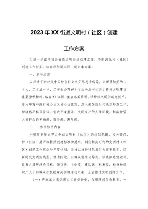 2023年XX街道文明村（社区）创建工作方案.docx