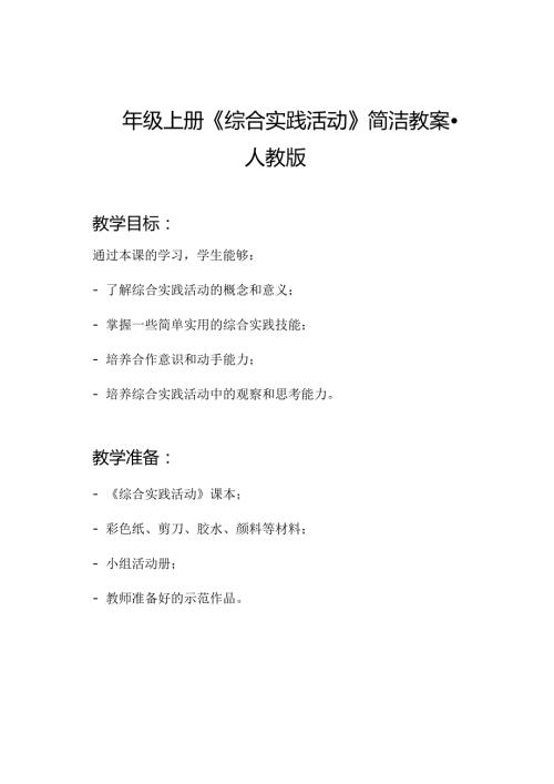 四年级上册《综合实践活动》简洁教案人教版.docx