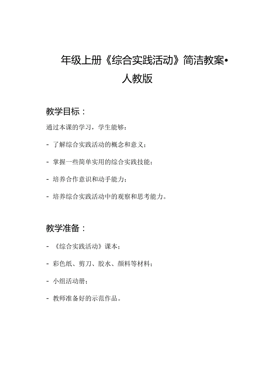 四年级上册《综合实践活动》简洁教案人教版.docx_第1页
