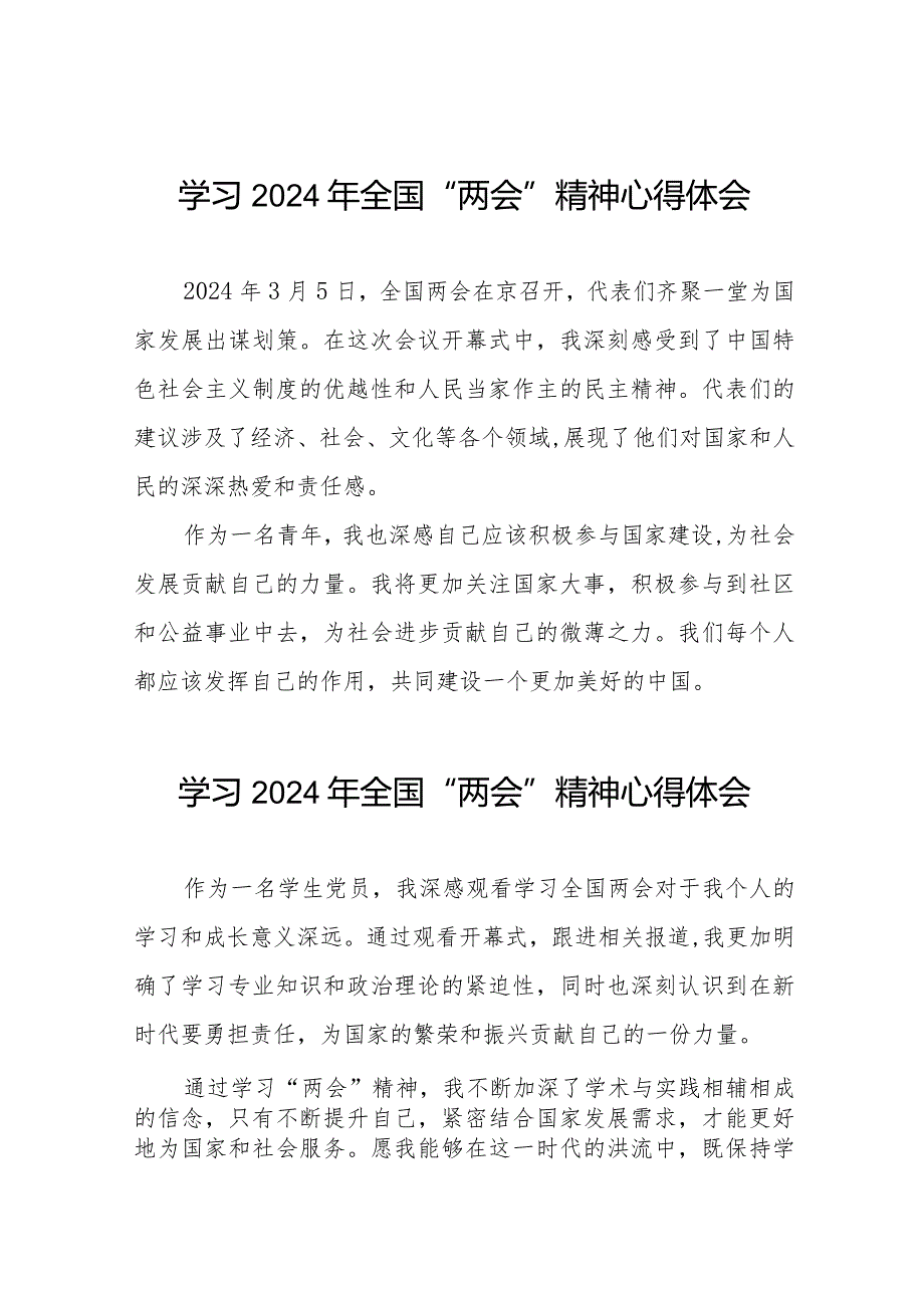 2024年全国两会精神的心得体会四十五篇.docx_第1页