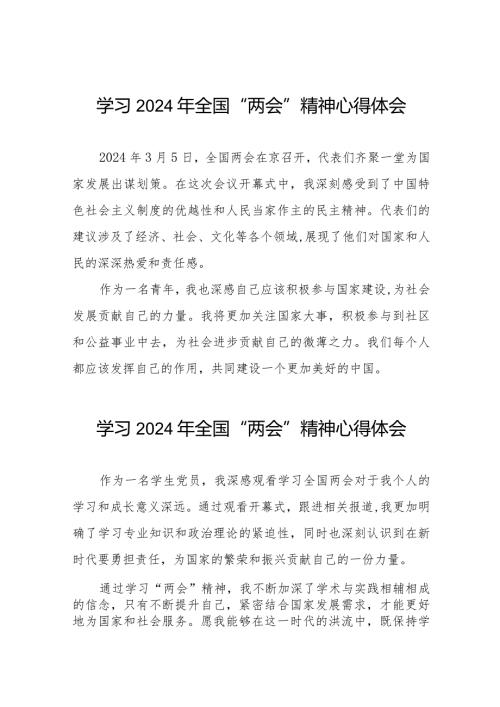 2024年全国两会精神的心得体会四十五篇.docx