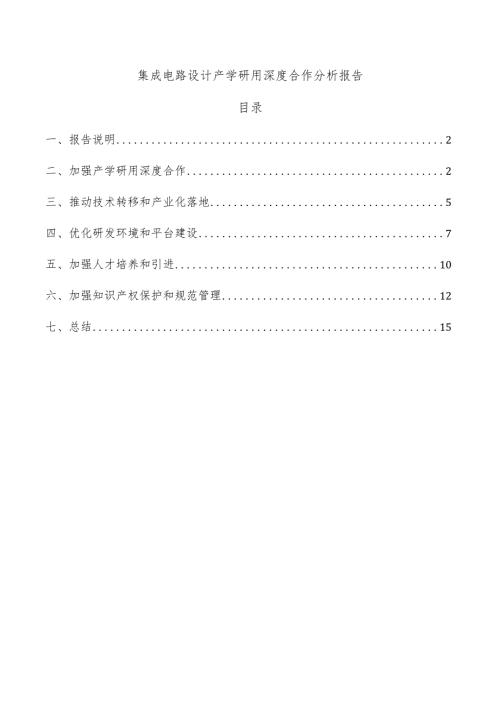 集成电路设计产学研用深度合作分析报告.docx