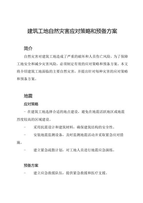 建筑工地自然灾害应对策略和预备方案.docx