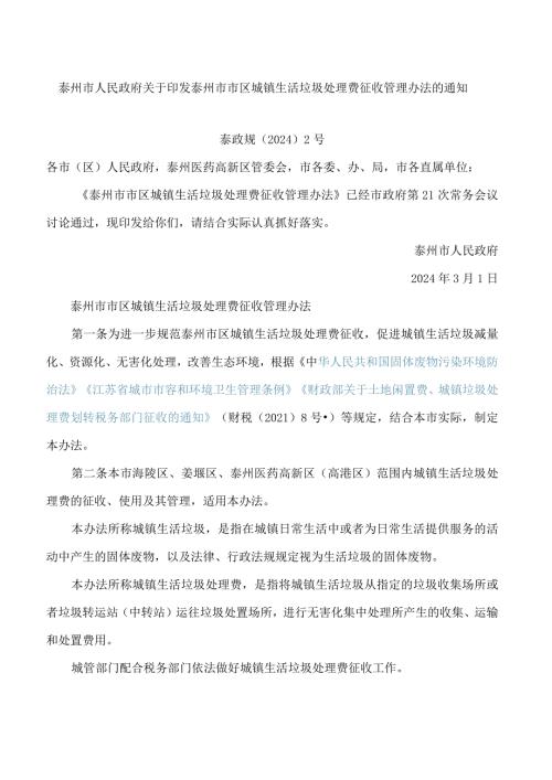泰州市人民政府关于印发泰州市市区城镇生活垃圾处理费征收管理办法的通知.docx