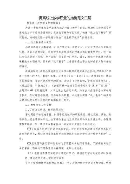 提高线上教学质量的措施范文三篇.docx