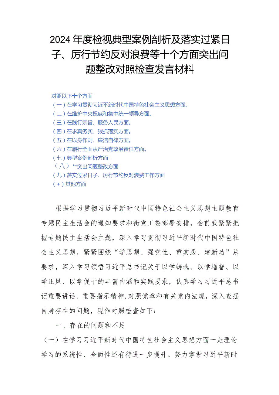 2024检视典型案例剖析及落实过紧日子、厉行节约反对浪费等十个方面突出问题整改对照检查发言材料.docx_第1页