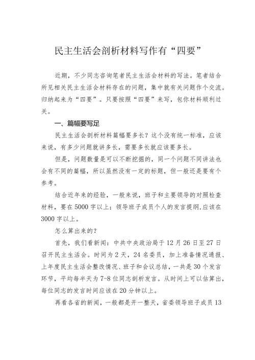 民主生活会剖析材料写作有“四要”.docx