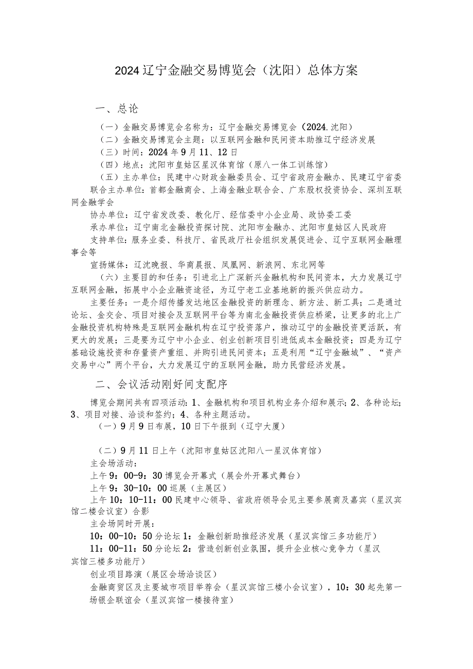 2024辽宁金融交易博览会详细方案.docx_第1页