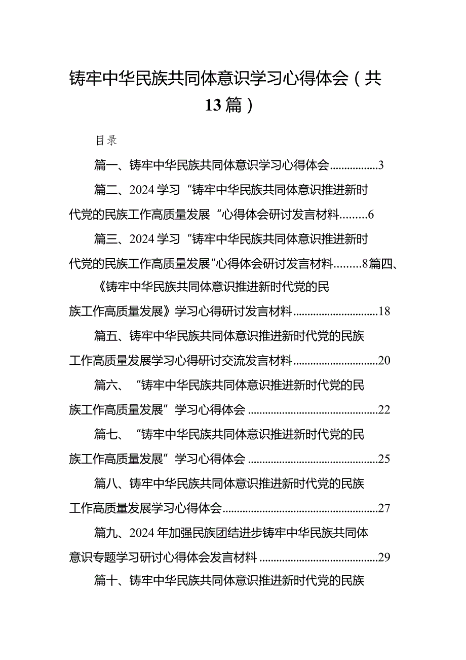 铸牢中华民族共同体意识学习心得体会13篇（精选版）.docx_第1页
