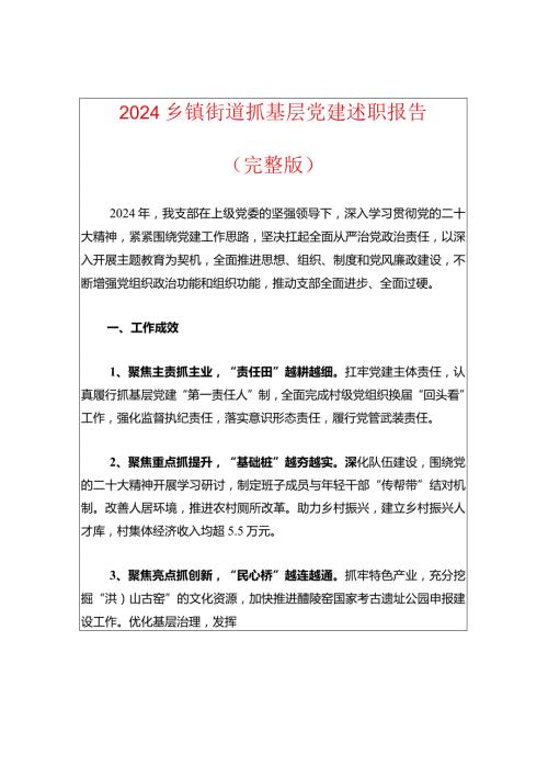 2024乡镇街道抓基层党建述职报告.docx