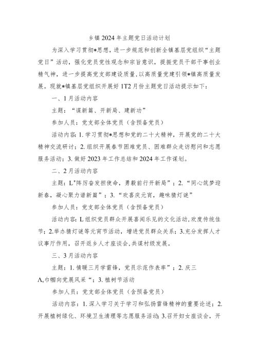 乡镇2024年主题党日活动计划.docx