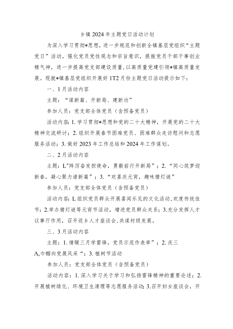 乡镇2024年主题党日活动计划.docx_第1页