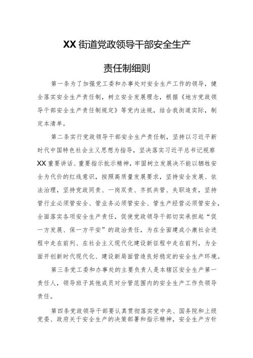 XX街道党政领导干部安全生产责任制细则.docx