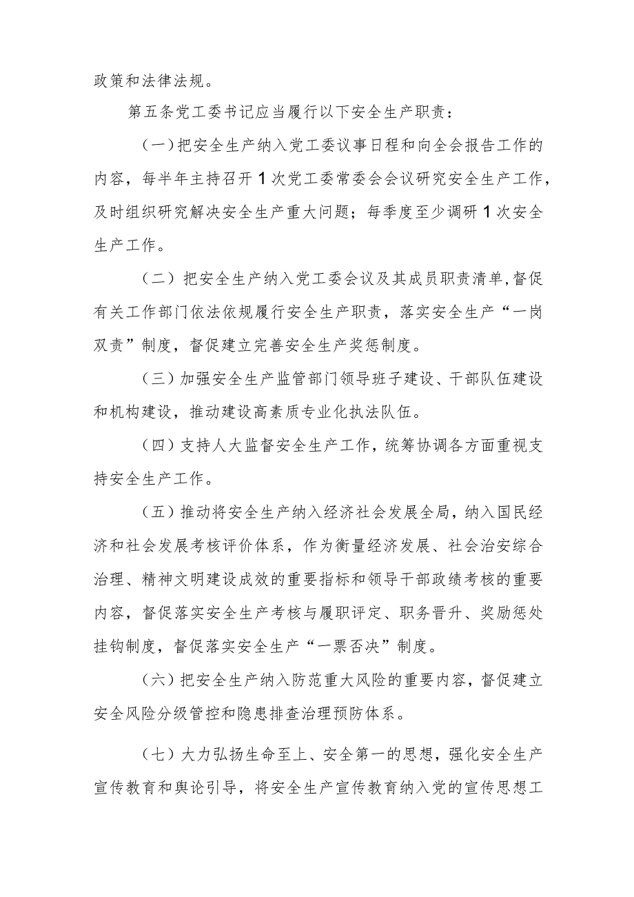 XX街道党政领导干部安全生产责任制细则.docx_第2页