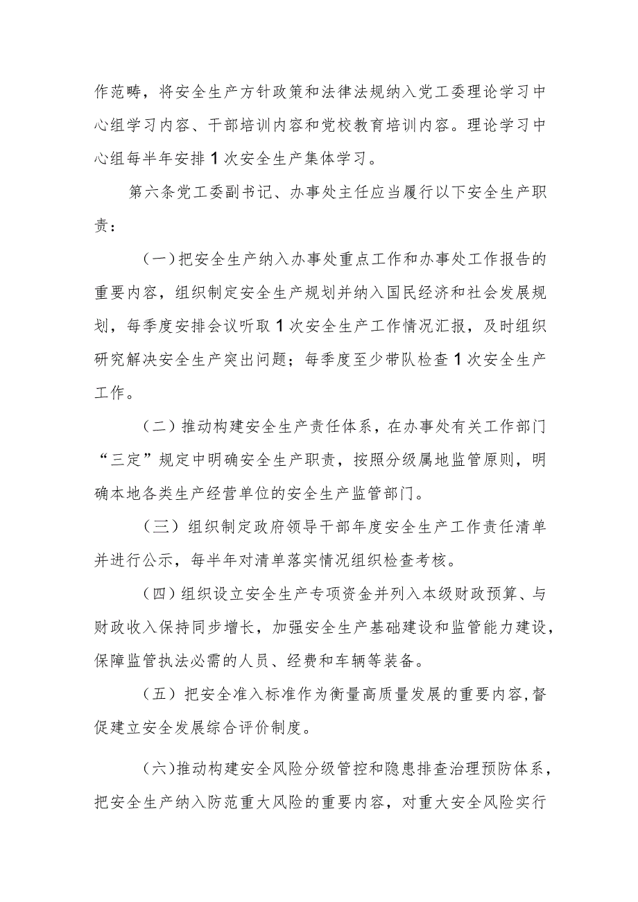 XX街道党政领导干部安全生产责任制细则.docx_第3页