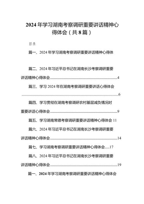 （8篇）2024年学习湖南考察调研重要讲话精神心得体会通用精选.docx