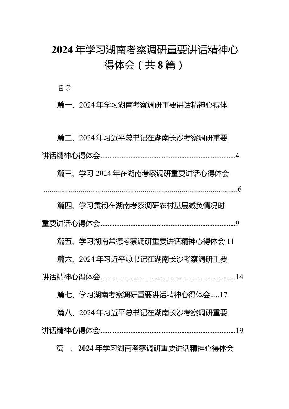 （8篇）2024年学习湖南考察调研重要讲话精神心得体会通用精选.docx_第1页