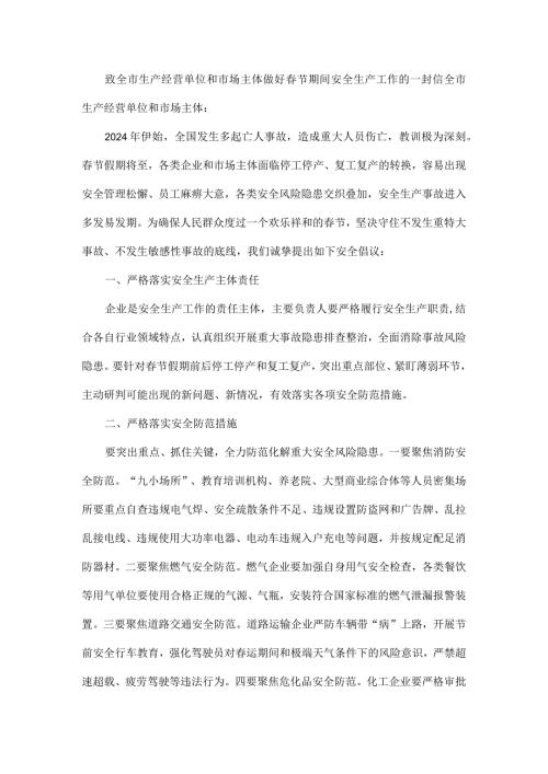 致全市生产经营单位和市场主体做好节期间安全生产工作的一封信.docx